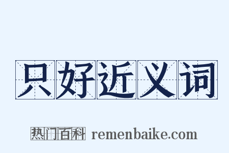 只好近义词是什么意思的图片